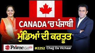 Chajj Da Vichar (2252) || ਸ਼ਰਾਬ ਚੋਰ ਪੰਜਾਬੀ ਕਿਵੇਂ ਟੰਗੇ CANADA ਨੇ?