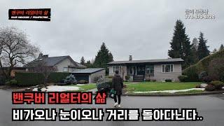 밴쿠버 리얼터 오전 일상 브이로그 Realtor Vlog