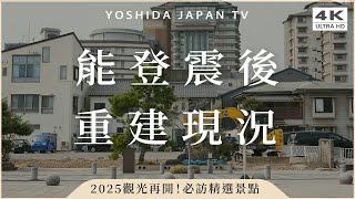 地震後現況獨家公開！能登開放觀光了️不可錯過的海景飯店+新鮮海產必吃推薦｜能登半島・日本北陸・北陸觀光｜日本自由行・4K vlog