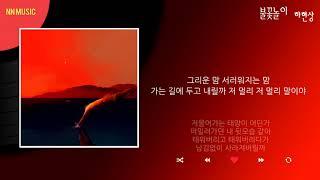 하현상 - 불꽃놀이 / Kpop / Lyrics / 가사