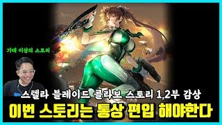 이번 스토리는 통상 편입해야 한다-스블 콜라보 스토리 1,2부 감상,리액션