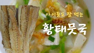 황태뭇국~황태를 물에 적시지 마세요