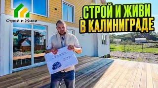 Представительство Строй и Живи в Калининграде