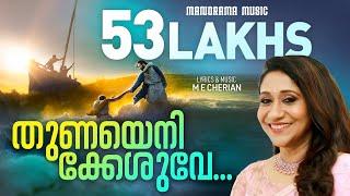 Thunayenikkeshuve | M E Cherian | Sujatha | Traditional Malayalam Christian Devotional Songs