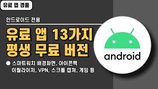 안드로이드 전용 유료 앱 13가지 경품 정보! 서둘러 설치하세요! 20241213 기준