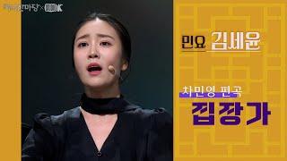 [4K] 김세윤 '집장가' 민요 [국악한마당 ] | KBS 2024/12/28 방송