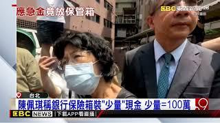 檢廉追金流！扣2神秘保險箱 陳佩琪高調認：裝百萬「出事」用@newsebc