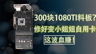 300块买了一个GTX1080TI核心，修好后变成小姐姐自用一手卡？赚了