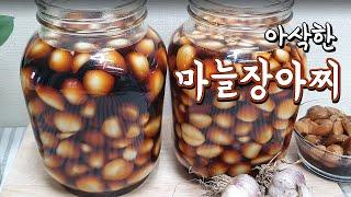 마늘장아찌담는법 쉬운 깐마늘장아찌 황금레시피 1년 넘게 보관방법