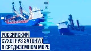 МИД РФ подтвердил крушение сухогруза Ursa Major в Средиземном море