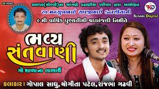 Live:- સંતવાણી || ગોપાલ સાધુ || યોગીતા પટેલ || રાજભા ગઢવી || લાલપર - મોરબી || kesaridigitalsayla