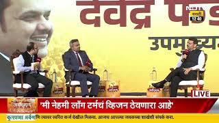 NDTV Marathi Conclave | महाराष्ट्राचा जाहीरनामा या विशेष कार्यक्रमात देवेंद्र फडणवीसांची मुलाखत