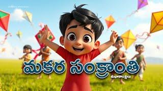 Ep 06 సంక్రాంతి #kiddiesstorytime #2024kids #cartoonmoralstories #bedtimestories #fairytalestelugu