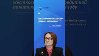 Набиуллина о решении повысить ставку  #новости #инвестиции