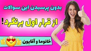 توی قرار اول بیشترین آشنایی رو بدست بیار و سوتی نده! | سوالات آشنایی