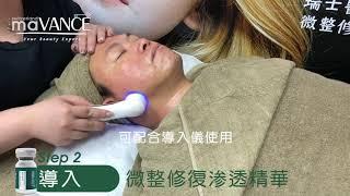 【美容療程】maVANCÉ — 四重透明質酸療程 4Hyaluronic Repair Therapy Treatment