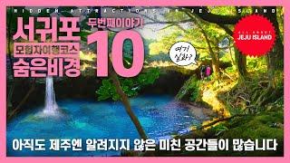 제주도 숨은 명소 BEST 10 ㅣ서귀포 숨은 비경 2부 여길 저만 알고 있다고요? Another 10 Hidden Attractions & Secret Places in Jeju