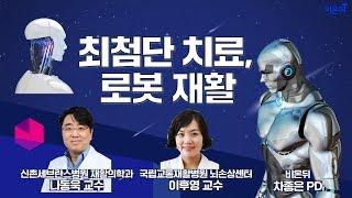 [특별 인터뷰] 최첨단 치료, 로봇 재활 (신촌세브란스 재활의학과 나동욱 교수, 국립교통재활병원 이후영 교수)