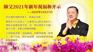 卢台长【2021年师父新年祝福和开示 2020年12月27日】