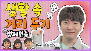 생활 속 거리 두기 캠페인송 (feat: 초통령 도티)