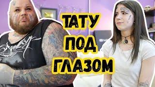 татуировка ПОД ГЛАЗОМ | тату на ЛИЦО | ЗАБИТОЕ ЛИЦО | ЖЕСТЬ ТАТУ