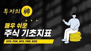 이렇게 쉽게 주식 기초지표 공부해도 될까요 ? [PER / EPS / ROE / BPS / PBR] 주린이도 쉽게 공부하기