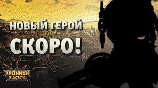 Новый герой — уже скоро! | Хроники Хаоса