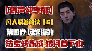 【清植丨有声纯享版】苦闭关法宝炼制终大成，韩道友以阵破阵显身手丨《凡人修仙传》原著解读【6】第四卷 风起海外