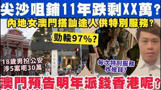 尖沙咀鋪位11年跌97%剩XX萬？澳門預告明年派錢咁香港呢？15-11-2024