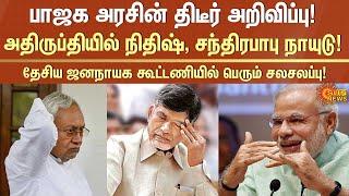 Bjp Government's shocking announcement for Bihar | Nitish Kumar | Pm Modi | Chandrababu Naidu