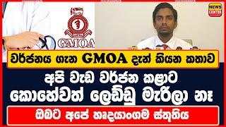 අපි වැඩ වර්ජන කළාට කොහේවත් ලෙඩ්ඩු මැරිලා නෑ වර්ජනය ගැන GMOA දැන් කියන කතාව ඔබ‍ට අපේ හෘදයාංගම ස්තූතිය