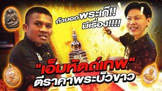 Determine the prices of Buakaw’s Buddhist amulets! There’s that is worth 8 digits! (Eng Sub) EP.102