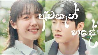 Awathan hade | අවතැන් හදේ -  Harsha Withanage  - Korean Mix