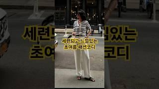 세련되고 느낌있는 중년 데일리룩 초여름 패션코디 #중년패션코디 #데일리룩 #fashion #옷잘입는법