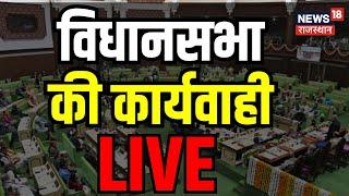 Rajasthan Vidhansabha Budget Session LIVE : सदन की कार्यवाही LIVE | CM Bhanjanlal | Tikaram Jullie |