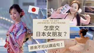 【交日本女友】日本女生教你怎麼交日本女朋友的３個方法  小心不要踩雷️How to get a Japanese girlfriend