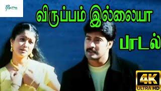 விருப்பம் இல்லையா || Viruppam Illaiyaa ||Love Solo Melody H D Song