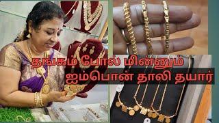 தங்கத்தில் தாலி தயார் (ஐம்பொன்)மணம் போல் மாங்கல்யம் வருகிறது