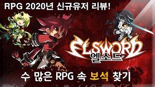 [PC RPG 보석찾기] 엘소드 - 겉은 그럴싸 속은...?( 신규유저 플레이 리뷰 ) Elsword