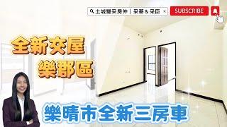土城雙采房仲 ｜售1798萬｜土城區青雲路｜台信樂晴市『樂郡區』全新三房車 #台信樂晴市樂郡區#暫緩重劃區南側#大家房屋#歡迎不動產買賣委託