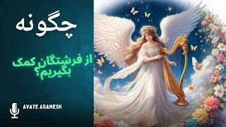 از فرشته ها کمک بگیریم . #آوای_آرامش #قانون_جذب #مژگان_مصاحبه