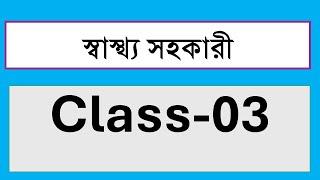 স্বাস্থ্য সহকারী ক্লাস-৩ (Health Assistant Online Class-03)