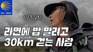 [2024] | 라면에 밥 말려고 30km 걷는 사람 - 산티아고 순례길