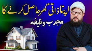 Apna Zati Ghar Pane Ka Mujarrab Wazifa | Powerful Wazifa for Your Own Dream Home