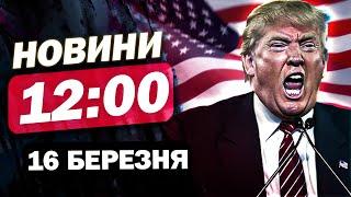 Новини 12:00 16 березня. Новий ШОКУВАЛЬНИЙ КРОК ТРАМПА. У СУДЖІ більше немає ЗСУ