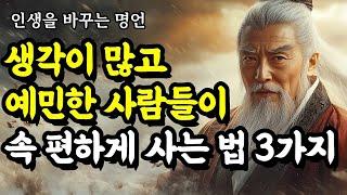 인생을 바꾸는 명언 | 채근담, 석가모니, 쇼펜하우어, 몽테뉴, 한비자, 도덕경, 발타자르 그라시안, 맹자 | 생각이 많고 예민한 사람들이 속 편하게 사는 법 3가지