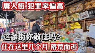 唐人街，90年代初，这里犯罪率偏高，这条街你敢住吗？住在这里几个月落荒而逃 2024年12月8日