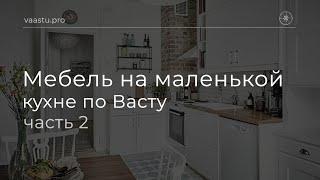 Васту ТВ#78. Мебель на маленькой кухне по Васту (ч.2)