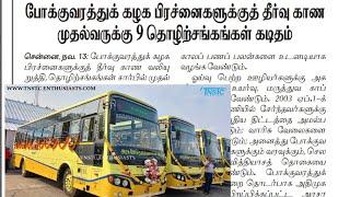 tnstc recruitment latest news | tnstc job | tnstc vacancy | tnstc notification | tnstc official news