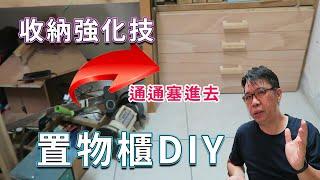 置物櫃製作DIY 簡易木工技巧倍增收納空間好方法 經濟又實惠怎能不去試試看呢  海賊王diy日記